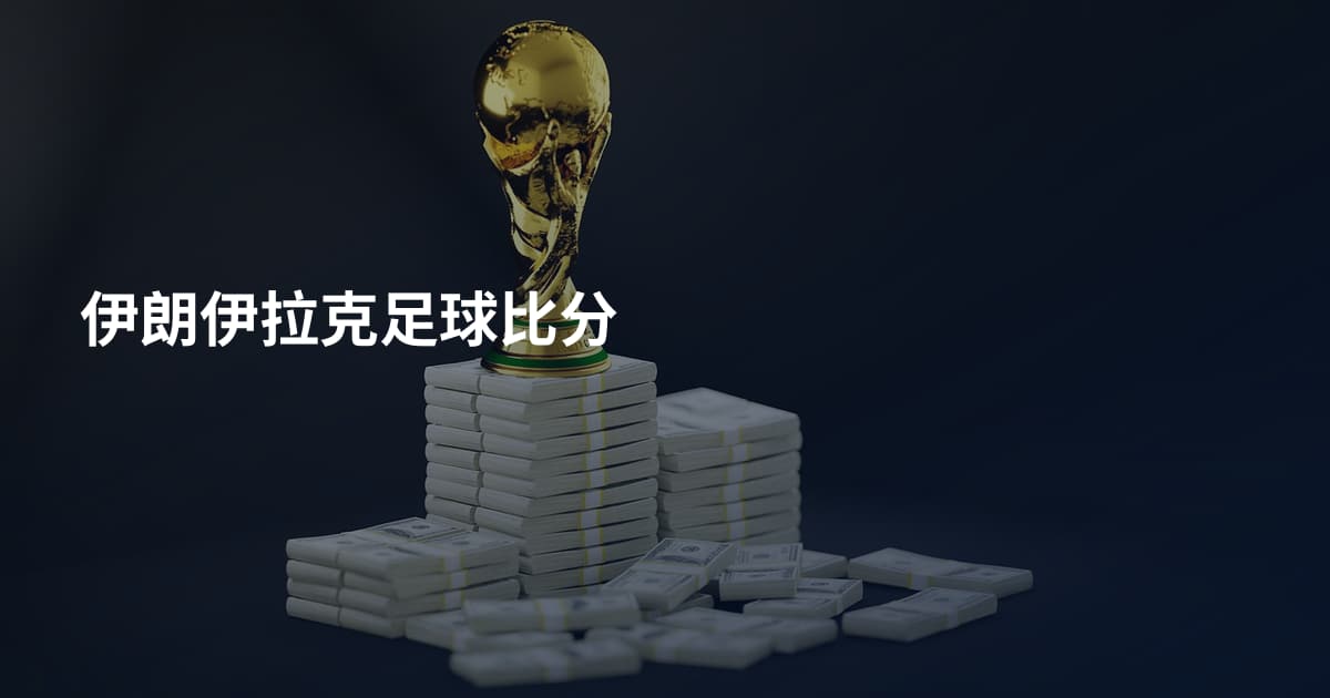 伊朗伊拉克足球比分