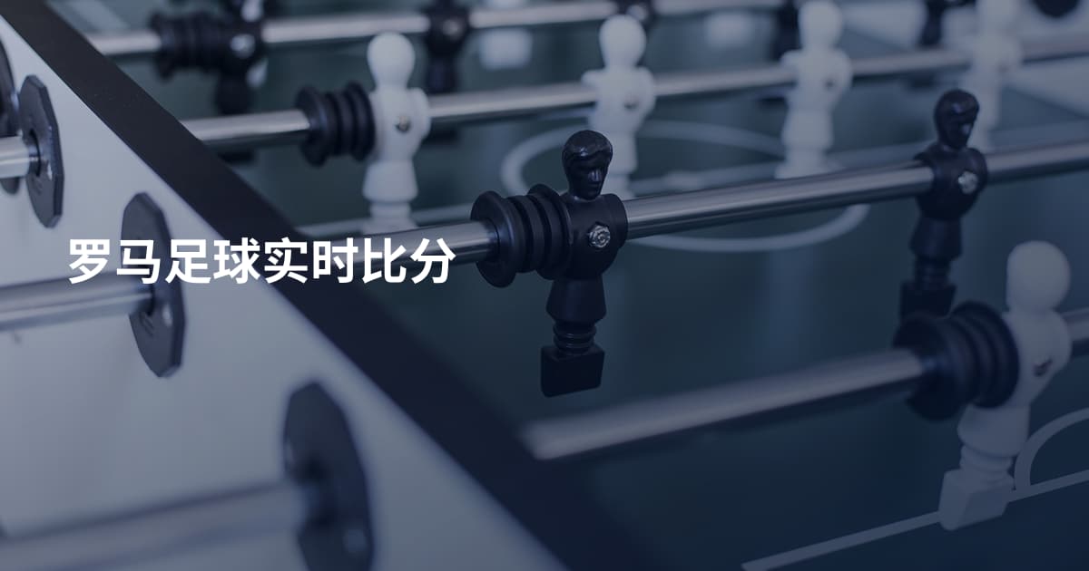 罗马足球实时比分