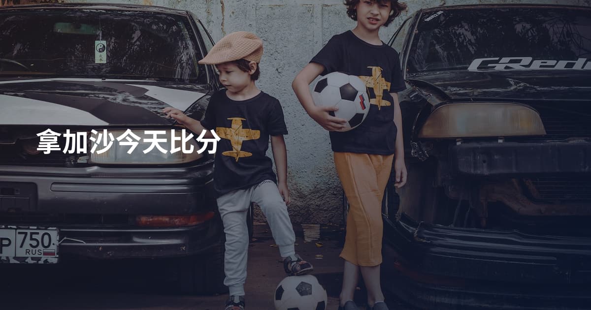 拿加沙今天比分