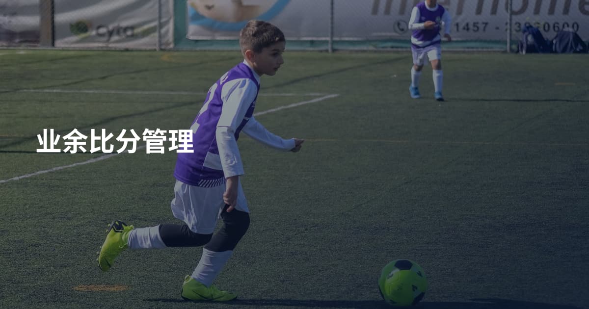 业余比分管理