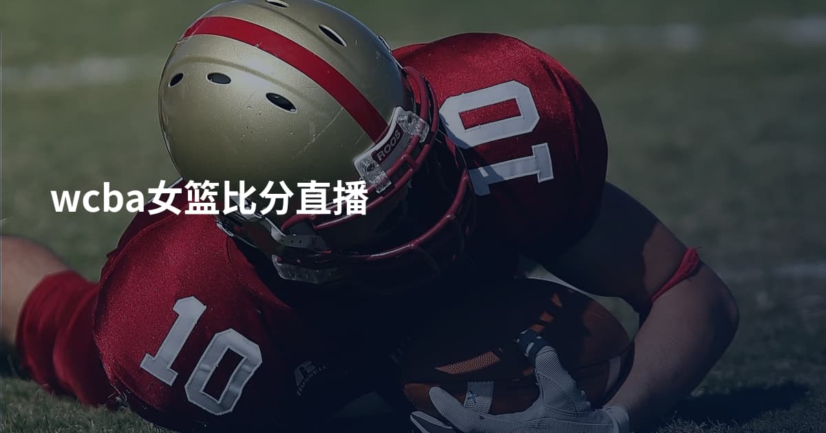 wcba女篮比分直播