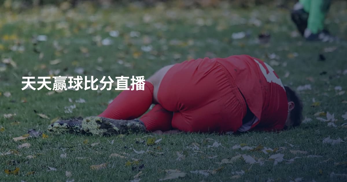 天天赢球比分直播