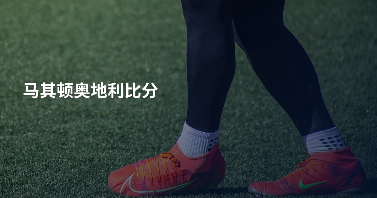 马其顿奥地利比分