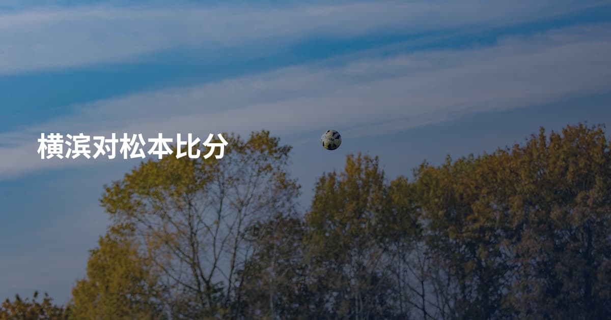 横滨对松本比分