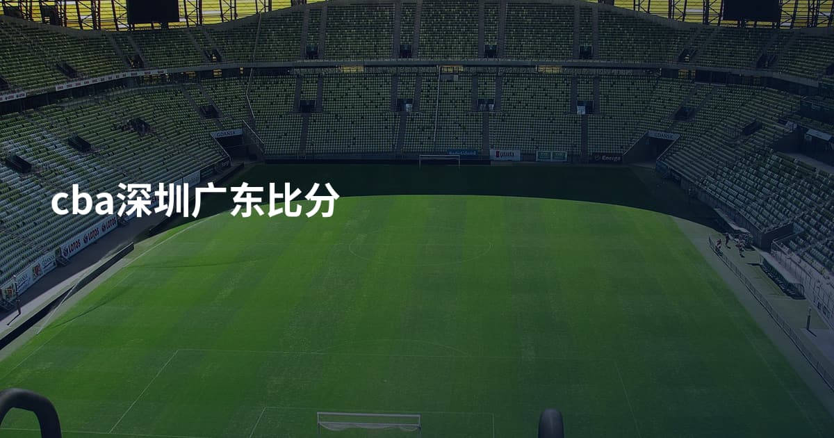 cba深圳广东比分