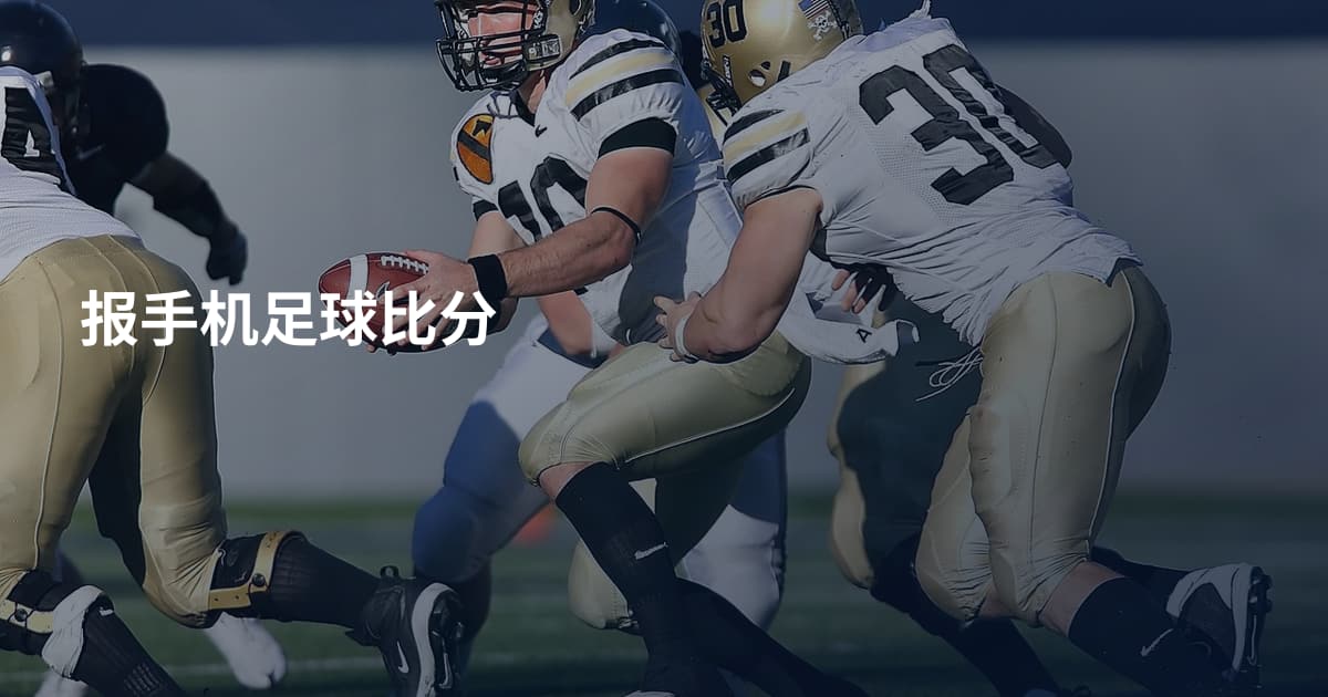 报手机足球比分