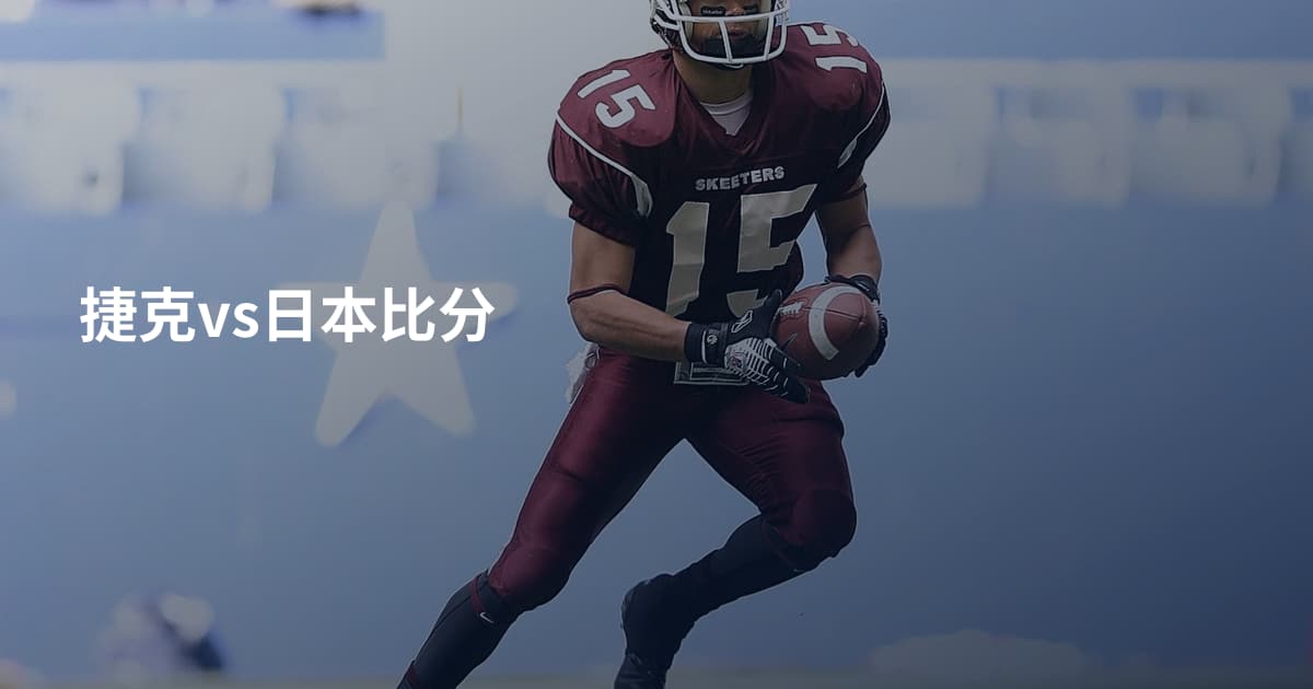捷克vs日本比分