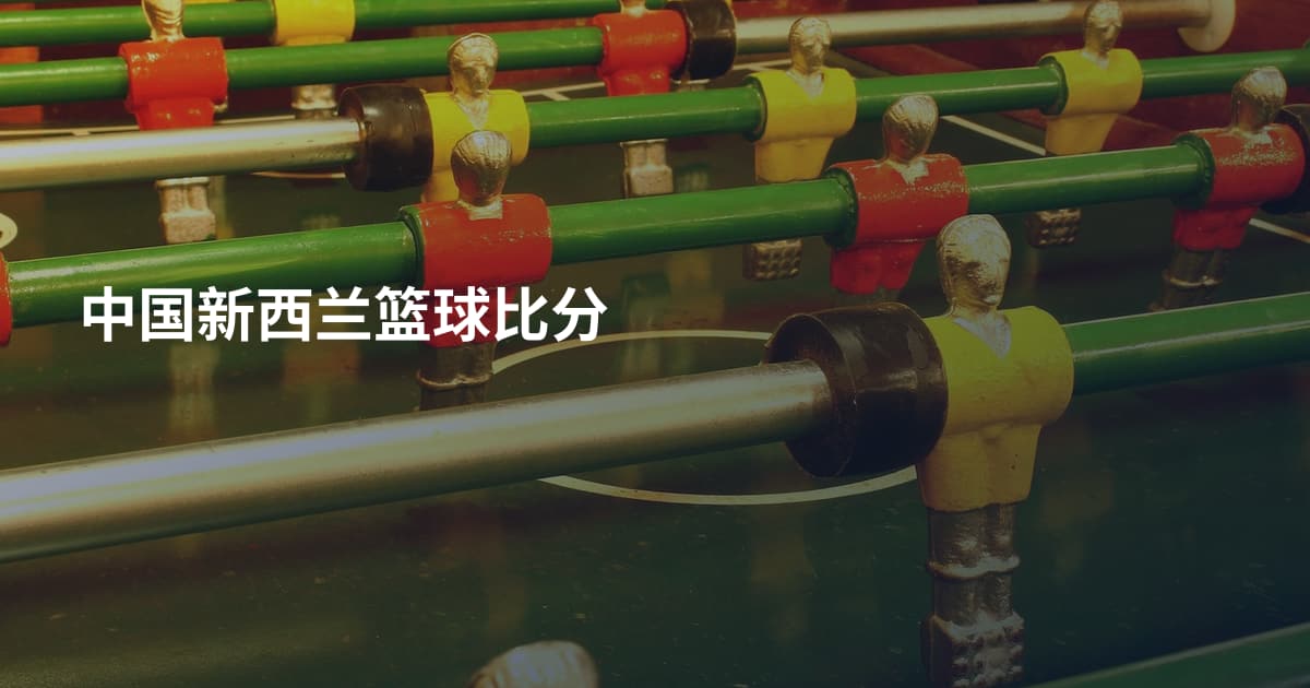 中国新西兰篮球比分