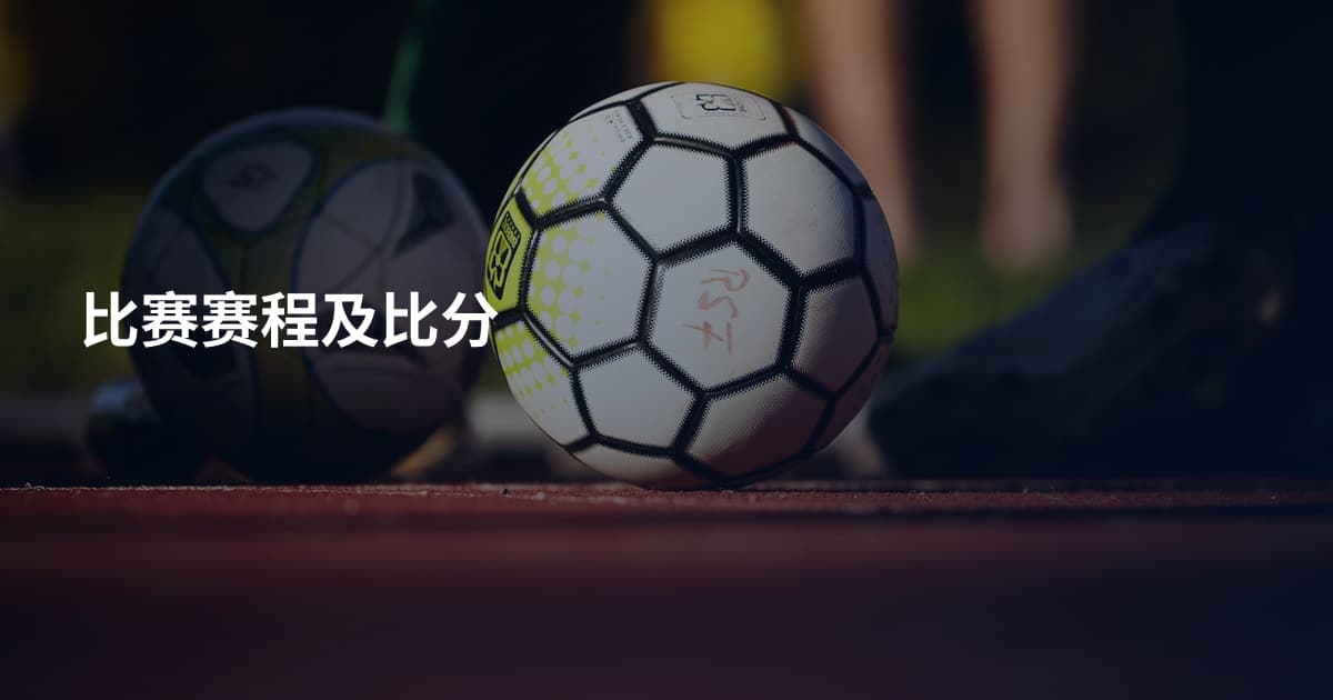 比赛赛程及比分