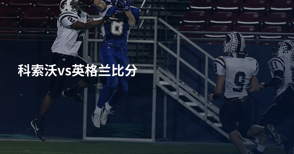 科索沃vs英格兰比分