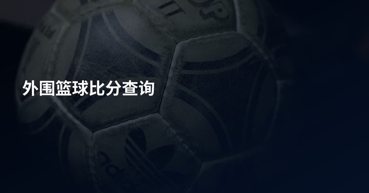 外围篮球比分查询