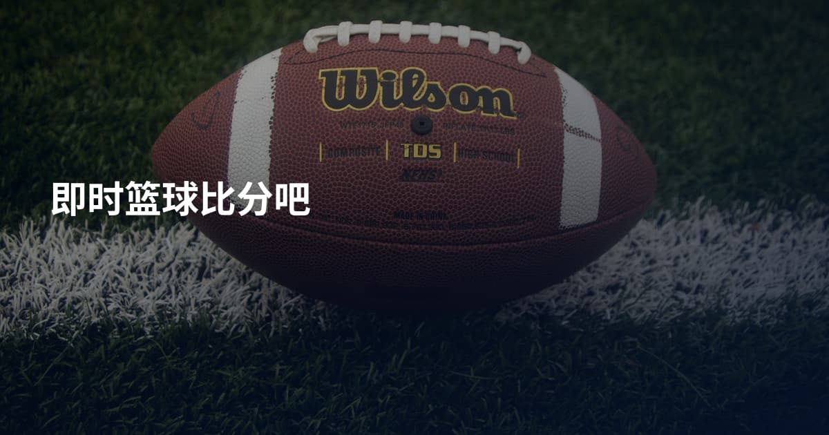 即时篮球比分吧