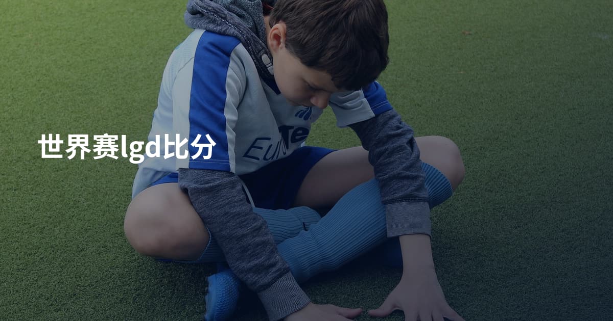 世界赛lgd比分