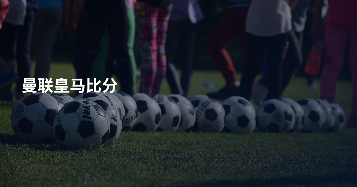 曼联皇马比分