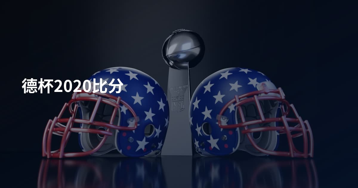 德杯2020比分