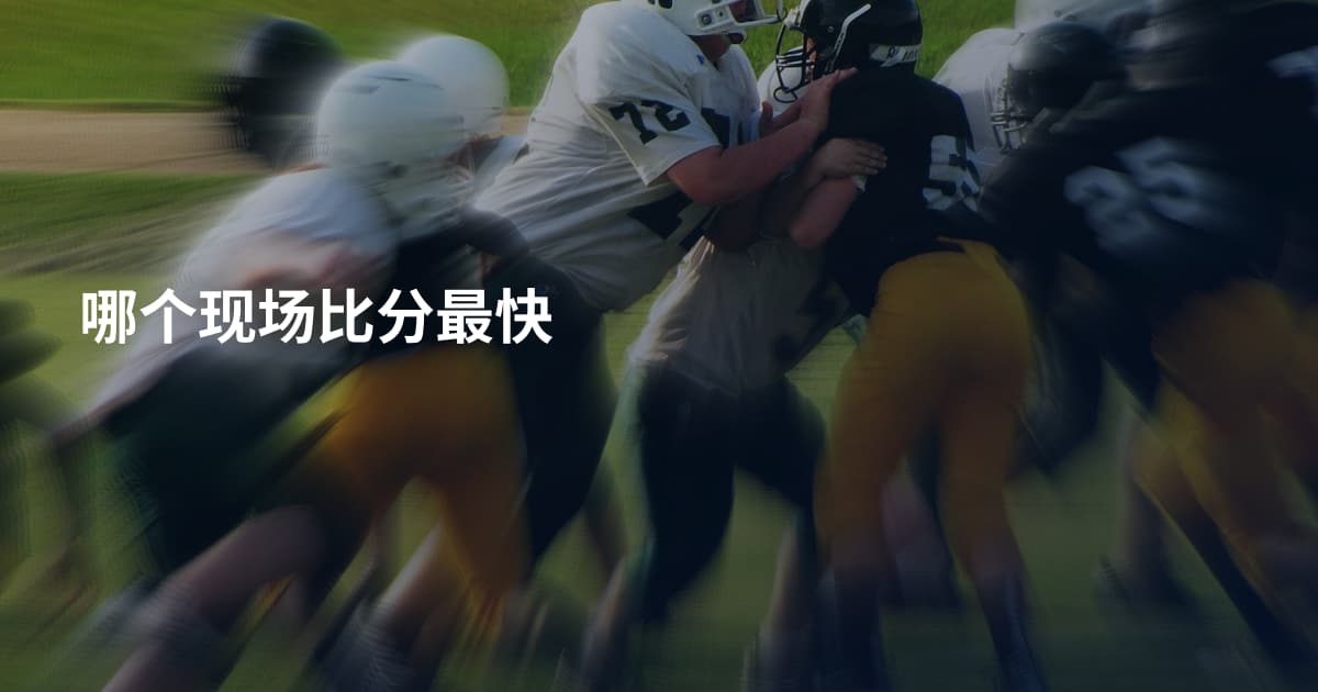 哪个现场比分最快