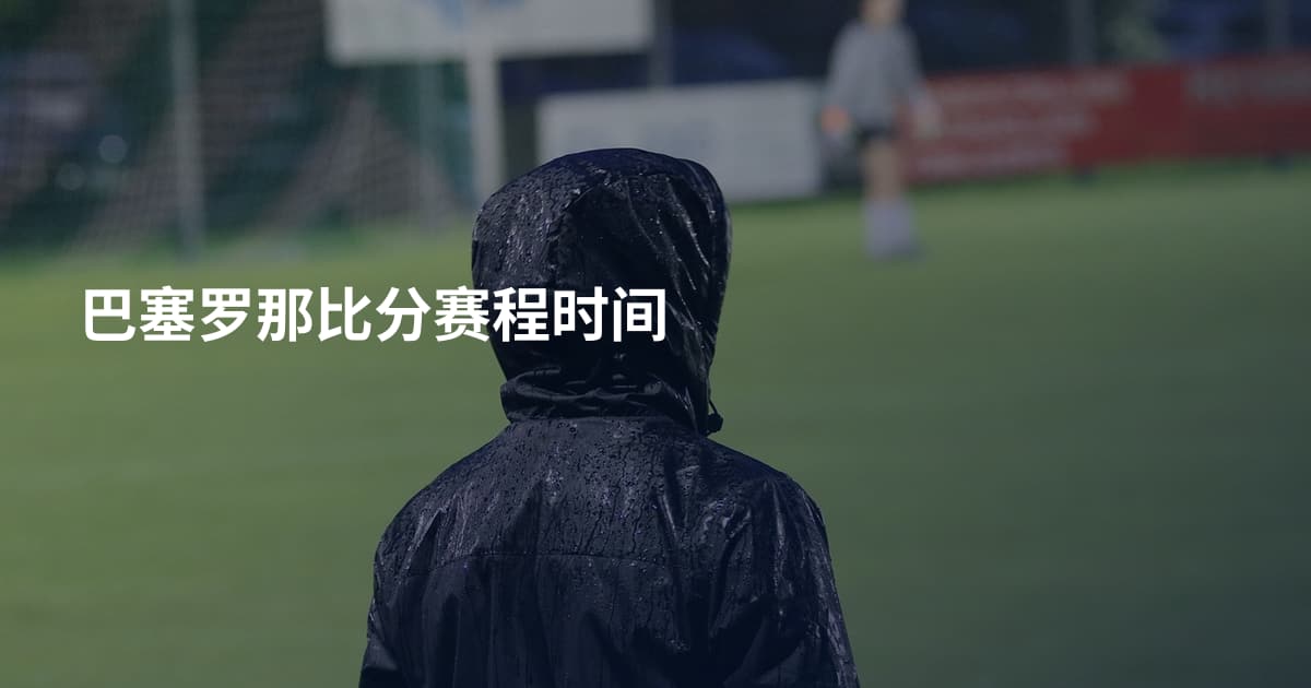 巴塞罗那比分赛程时间