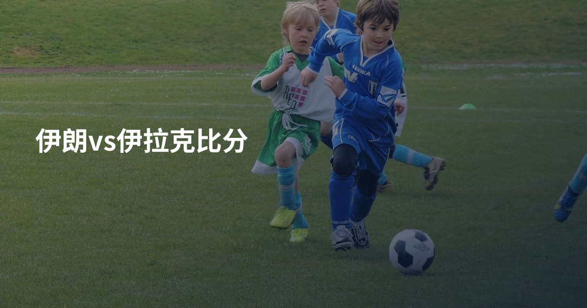 伊朗vs伊拉克比分