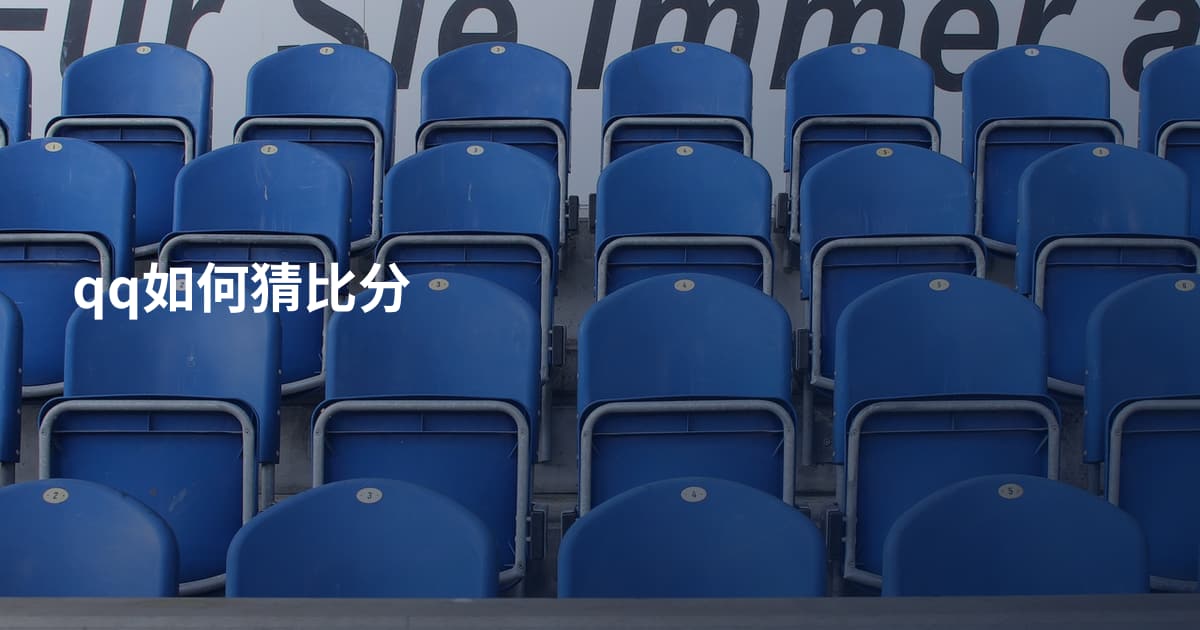 qq如何猜比分