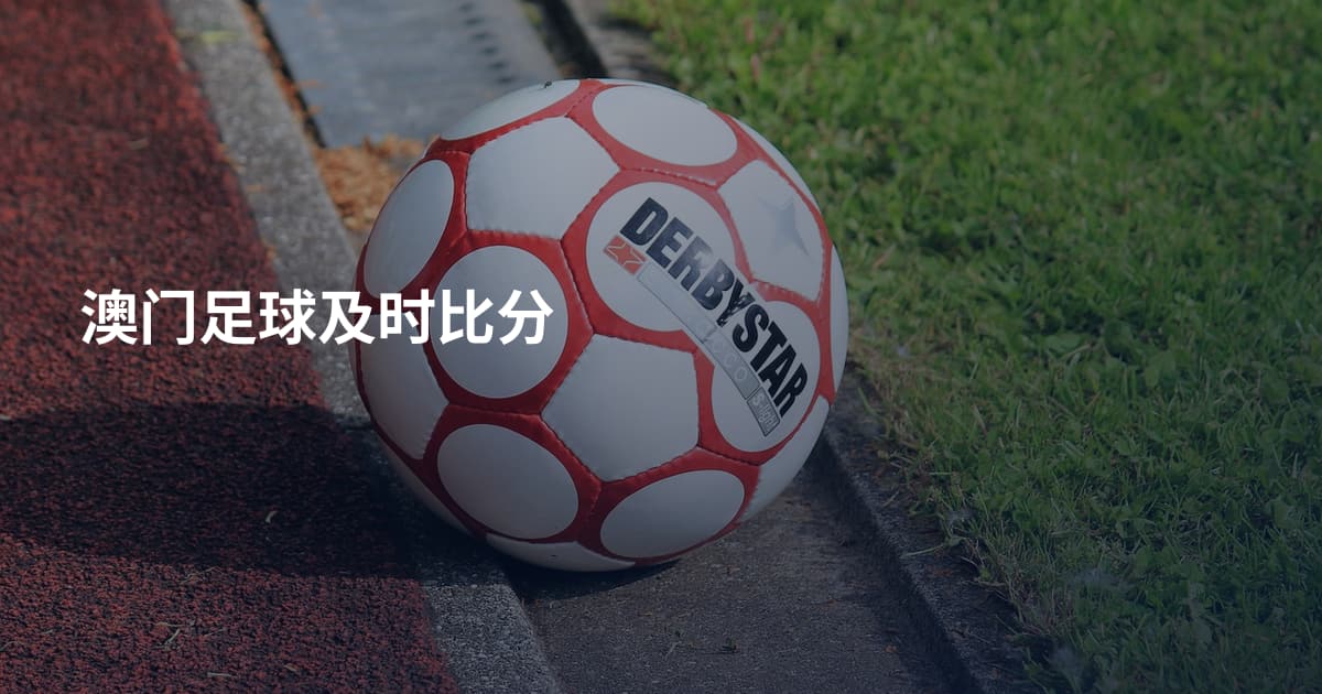澳门足球及时比分