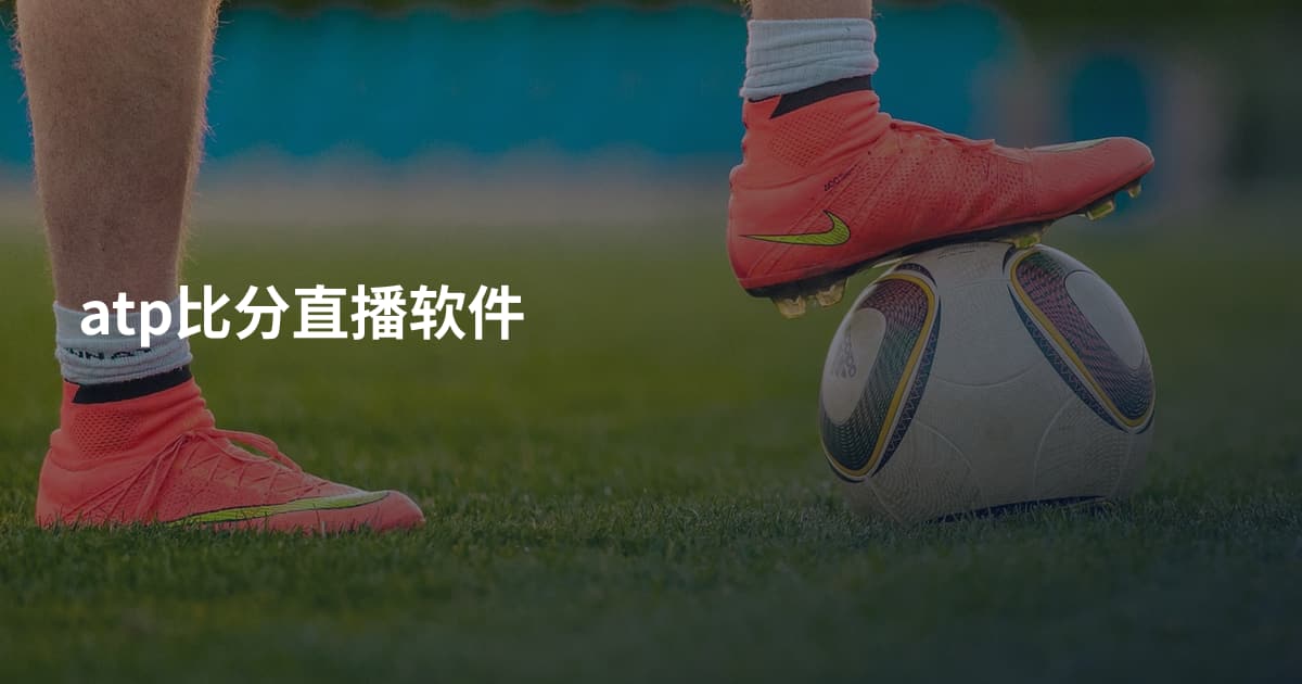 atp比分直播软件
