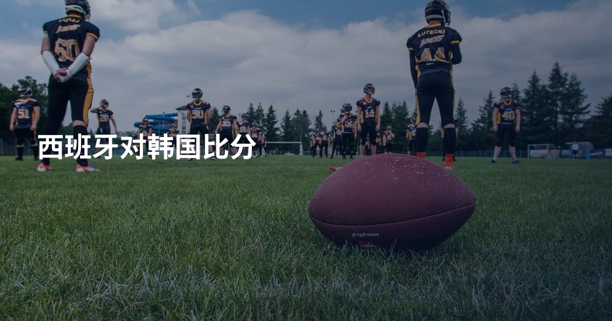西班牙对韩国比分