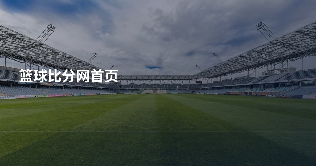 篮球比分网首页