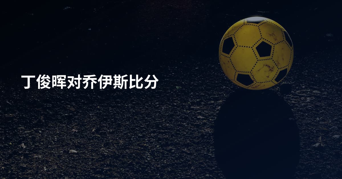 丁俊晖对乔伊斯比分