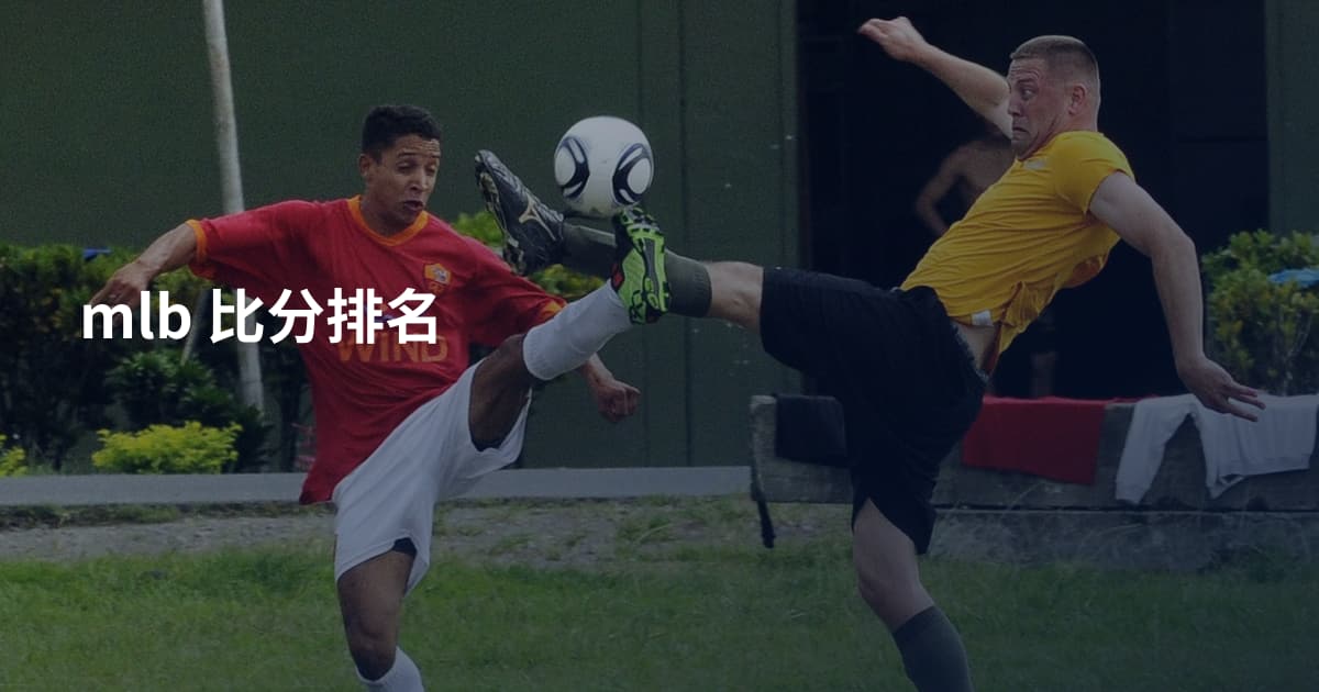 mlb 比分排名
