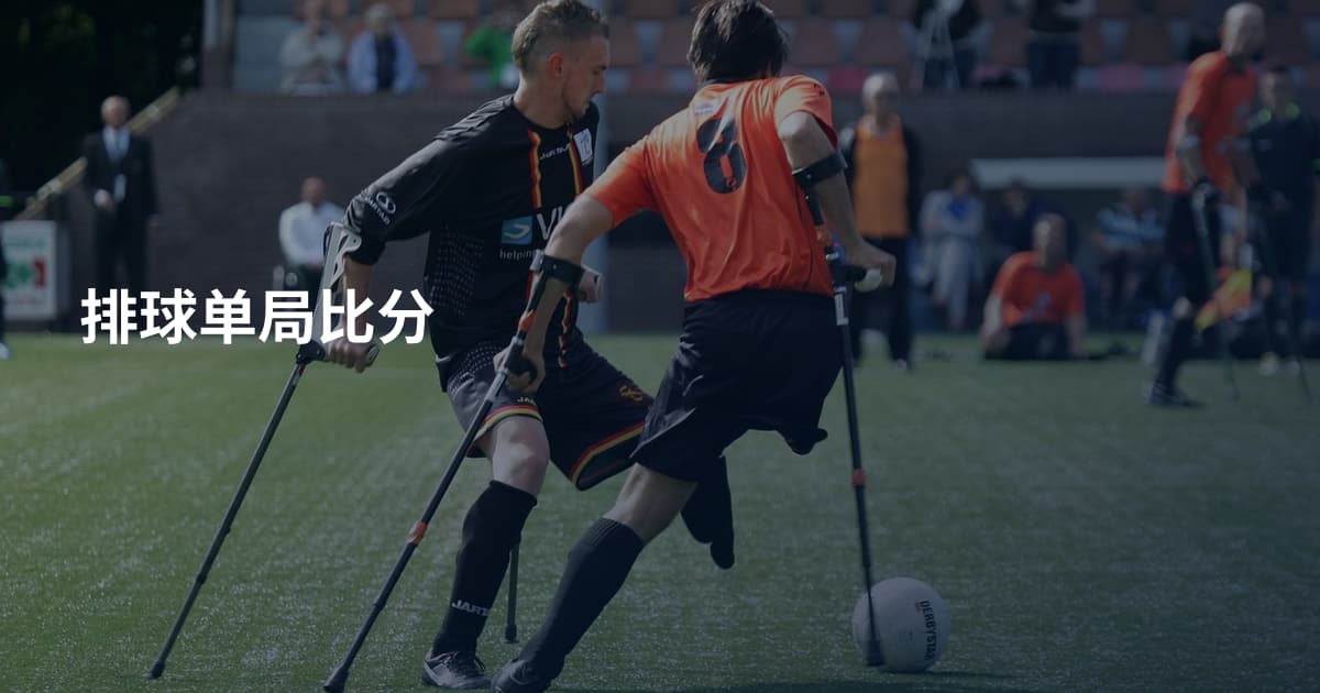 排球单局比分
