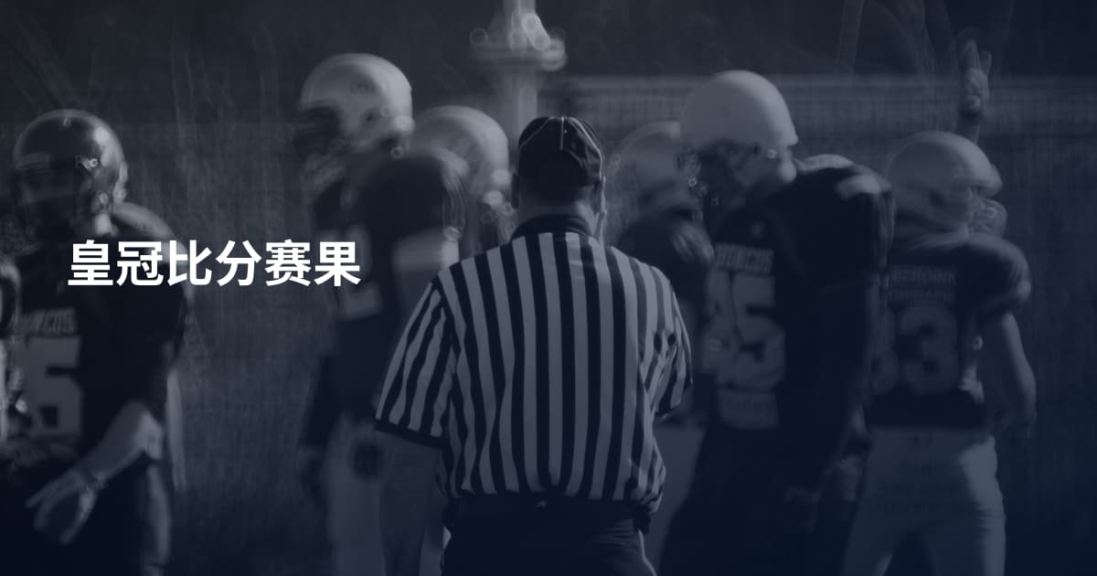 皇冠比分赛果