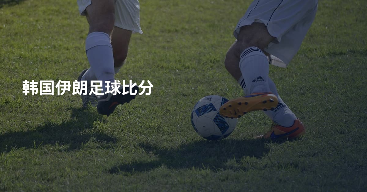 韩国伊朗足球比分