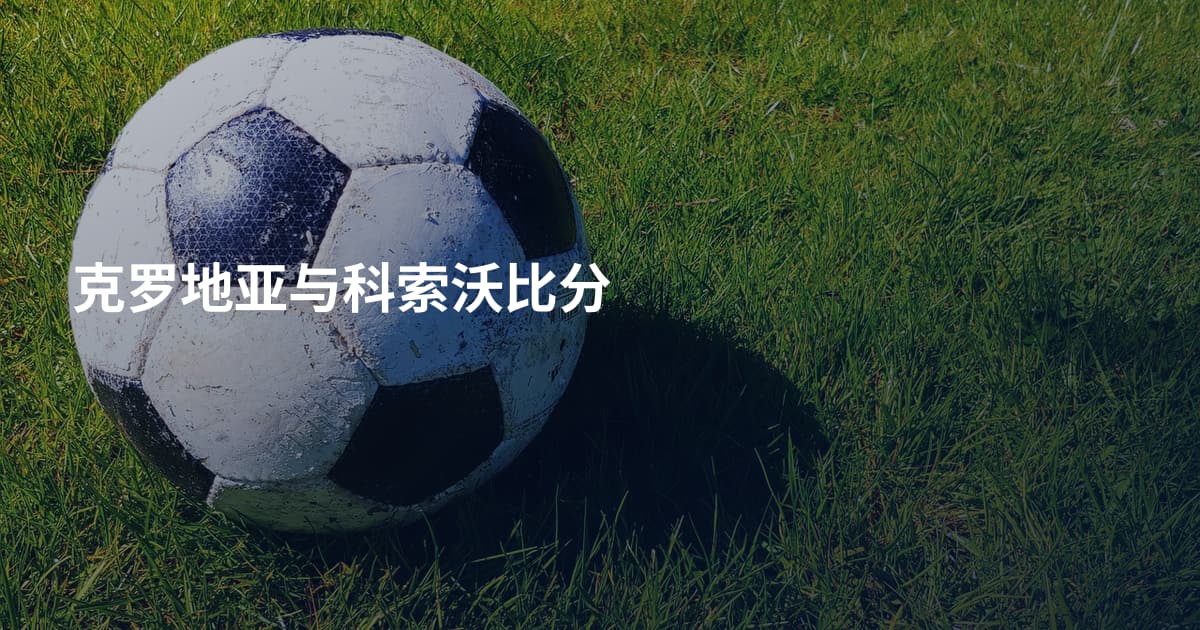 克罗地亚与科索沃比分
