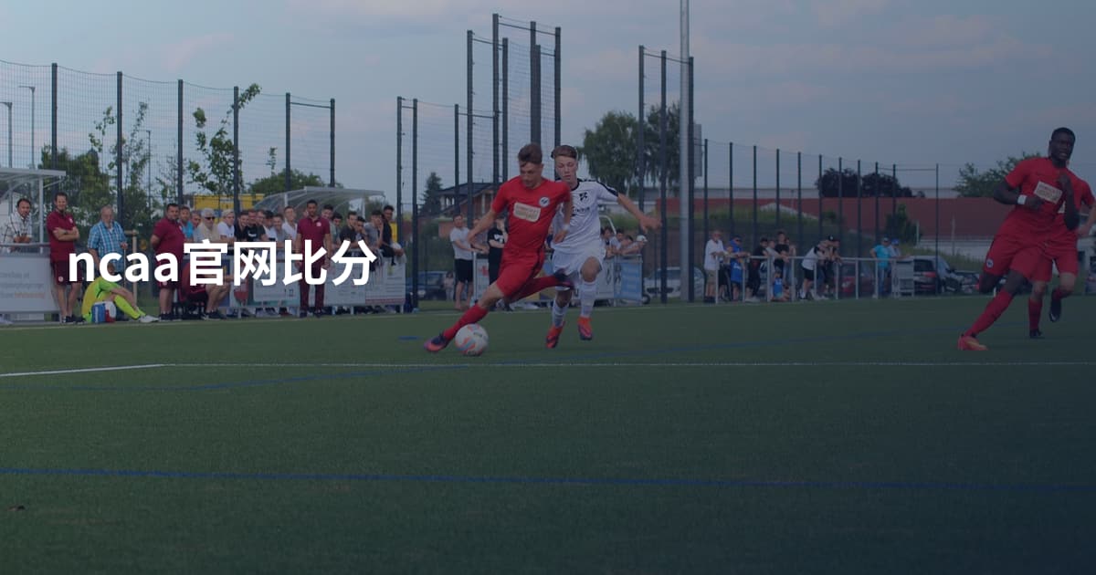 ncaa官网比分