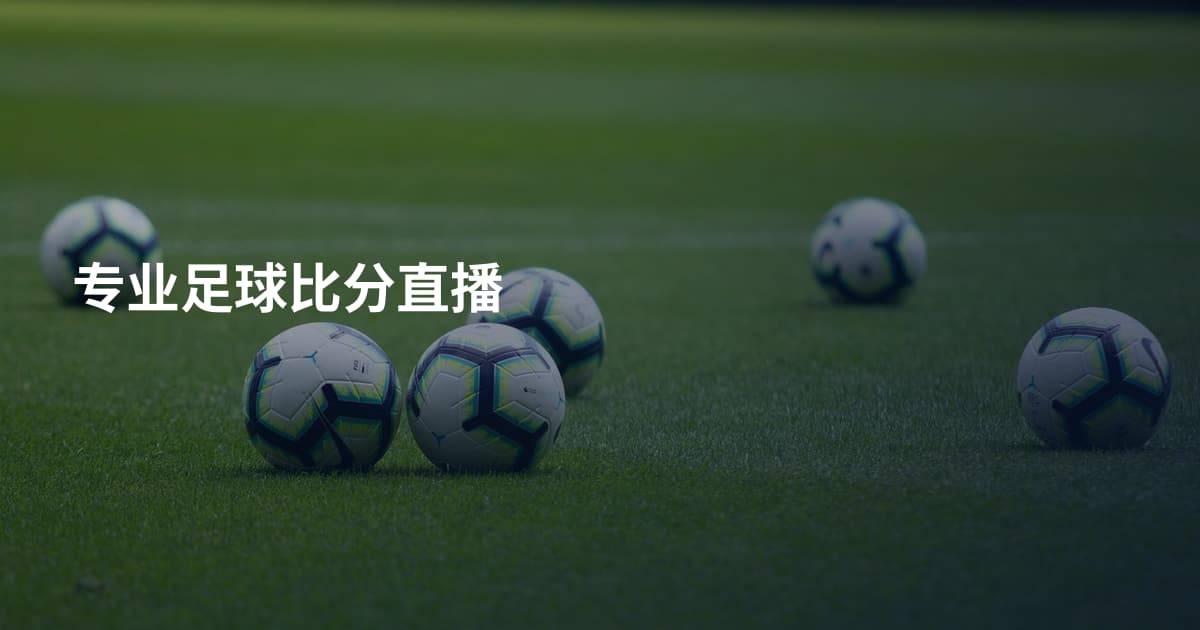 专业足球比分直播
