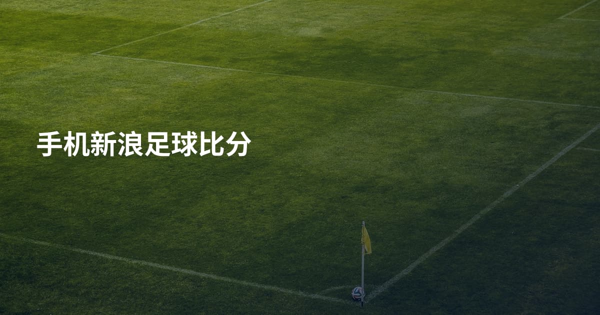 手机新浪足球比分