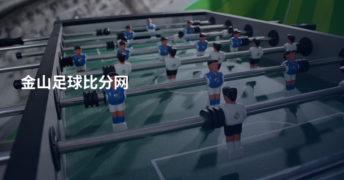 金山足球比分网