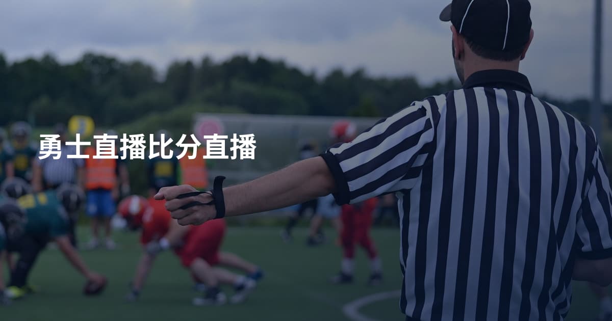 勇士直播比分直播