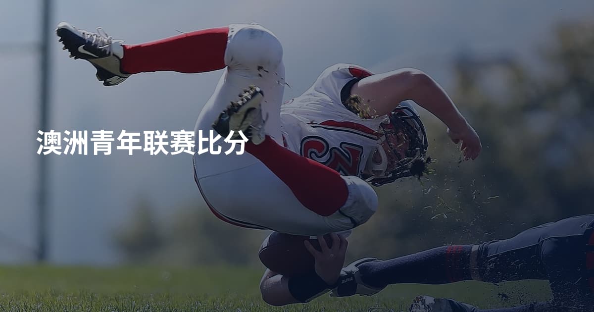 澳洲青年联赛比分
