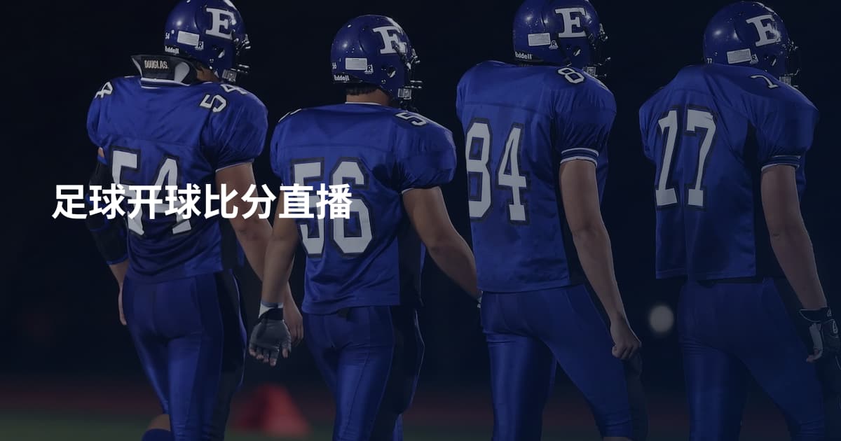 足球开球比分直播