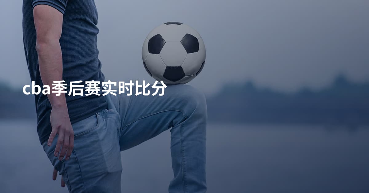 cba季后赛实时比分