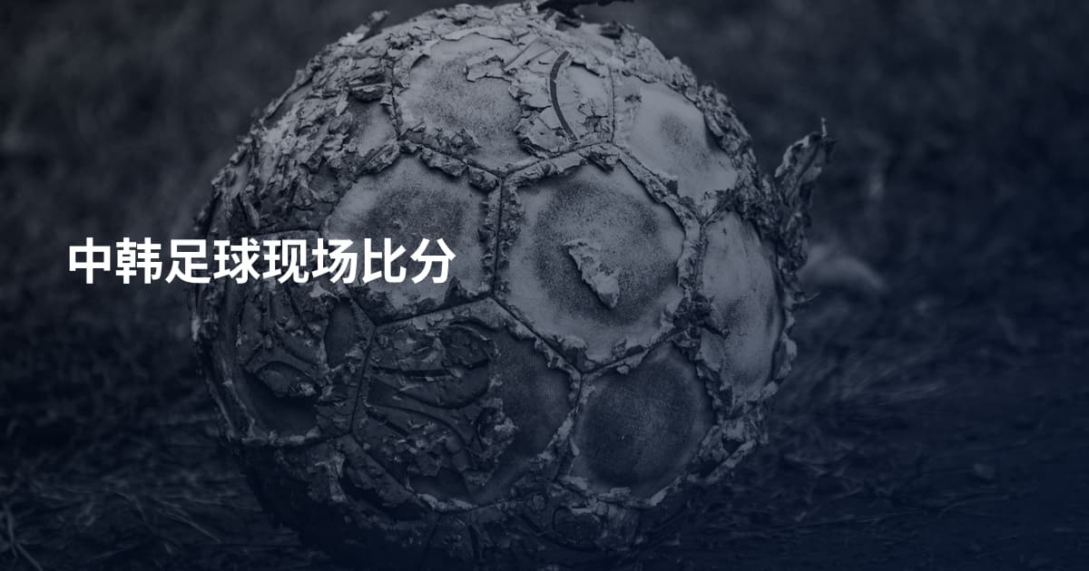 中韩足球现场比分