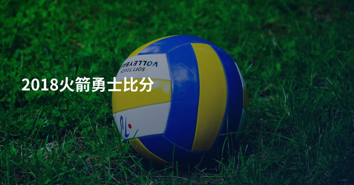 2018火箭勇士比分