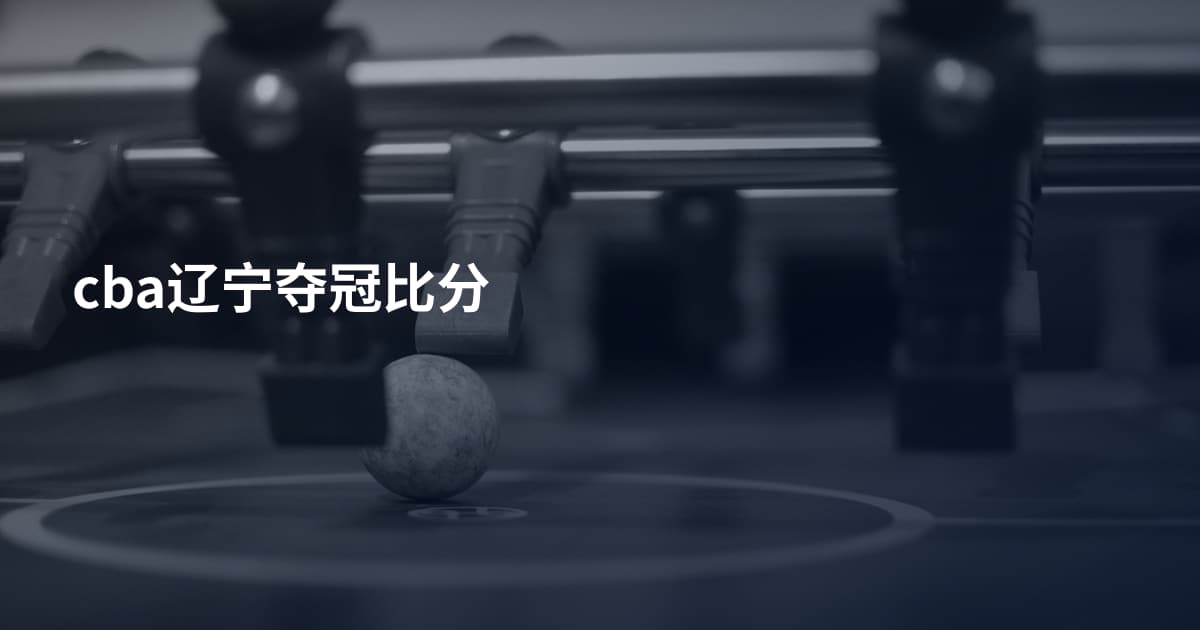 cba辽宁夺冠比分