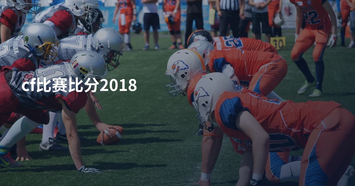 cf比赛比分2018