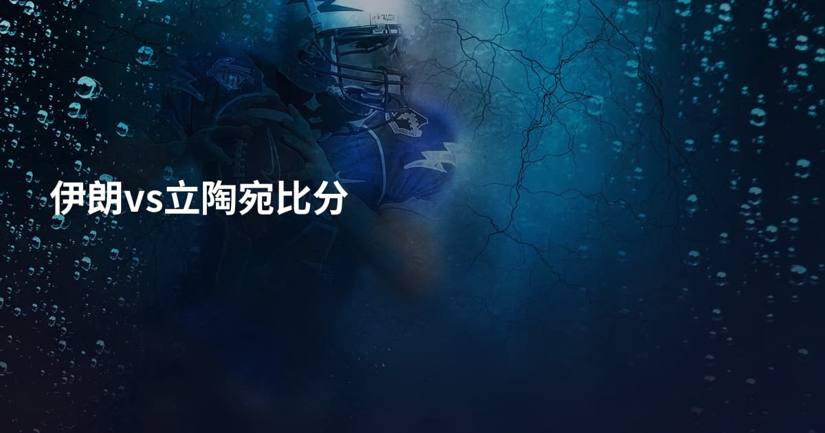 伊朗vs立陶宛比分