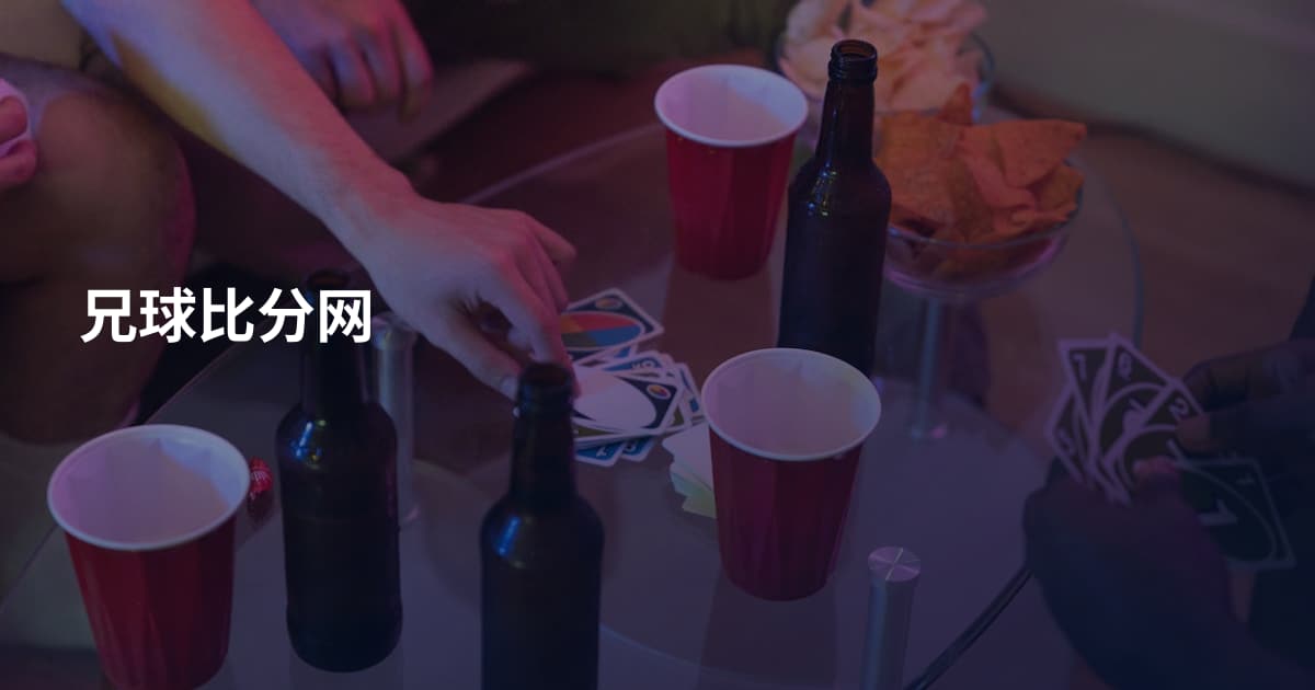 兄球比分网
