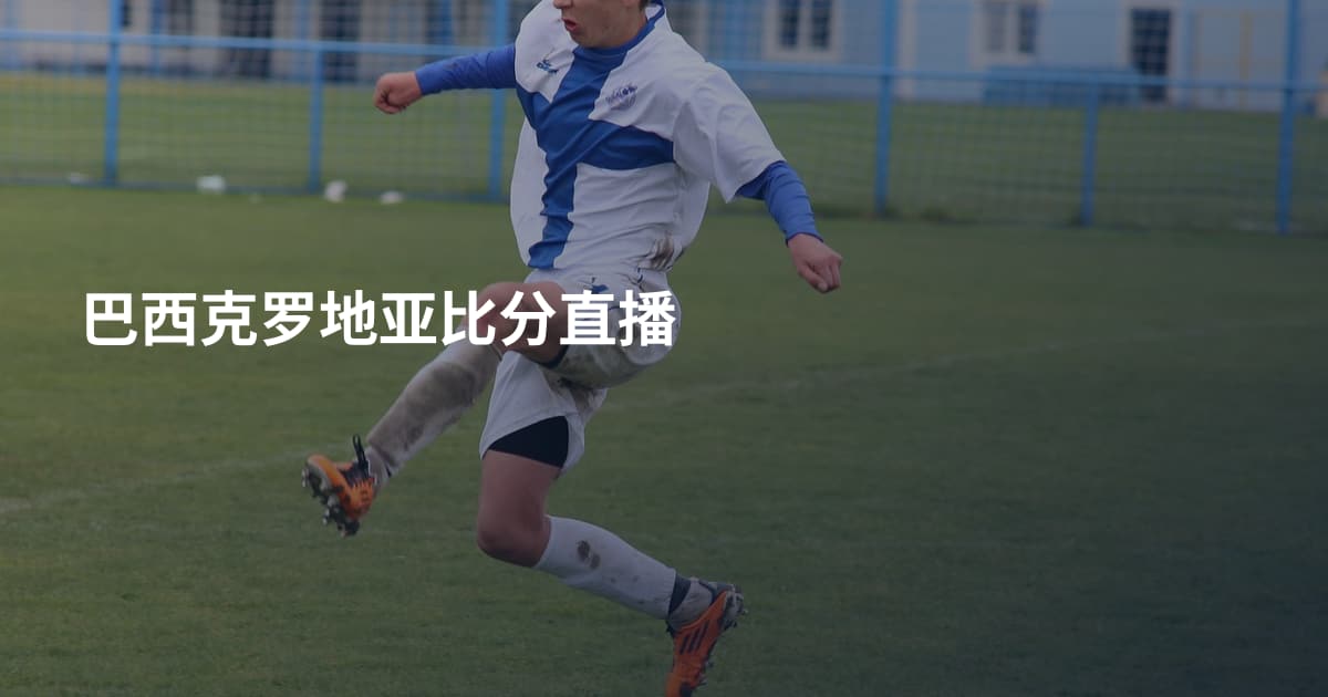巴西克罗地亚比分直播