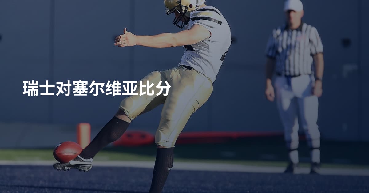 瑞士对塞尔维亚比分
