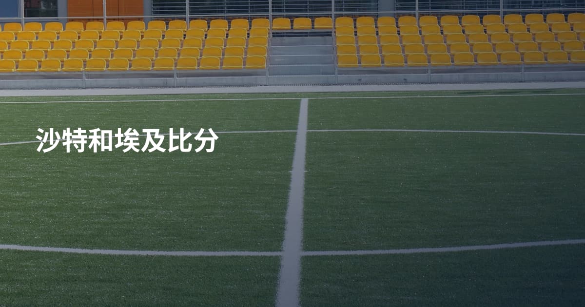 沙特和埃及比分
